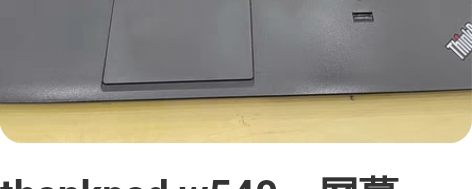 thankpad w540，屏幕15.6寸...