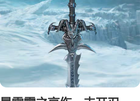 暴雪霜之哀伤，未开刃，工艺品，低价转让. ...