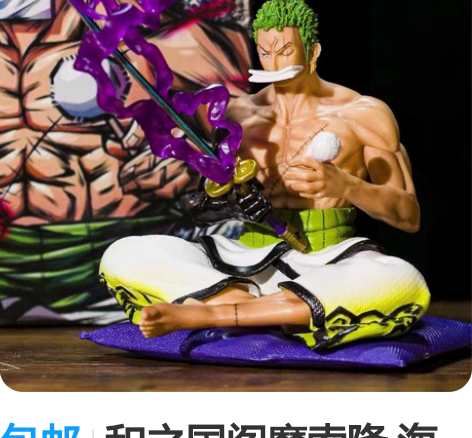 包邮和之国阎魔索隆 海贼王GK擦刀索隆 炎...