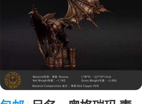 包邮品名：奥格瑞玛 青铜 死亡之翼 产品尺...