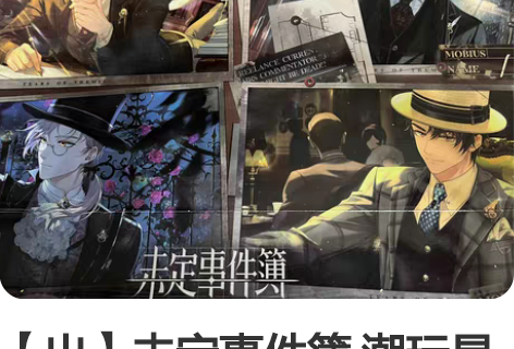 【出】未定事件簿 潮玩星球 联动 cafe...