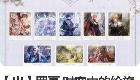 【出】罗夏 时空中的绘旅人 taptap联...