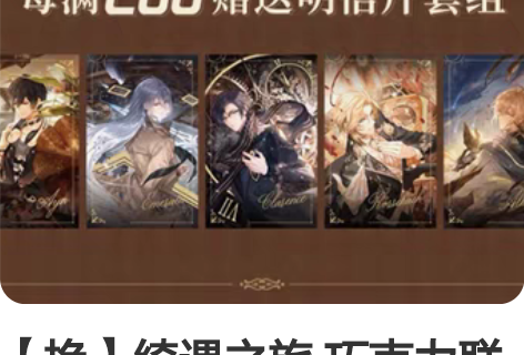 【换】绮遇之旅 巧克力联动taptap周边...