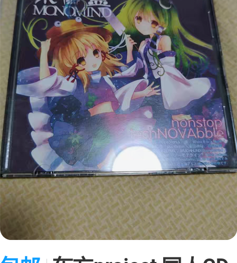 包邮东方project 同人CD 展示 顺...