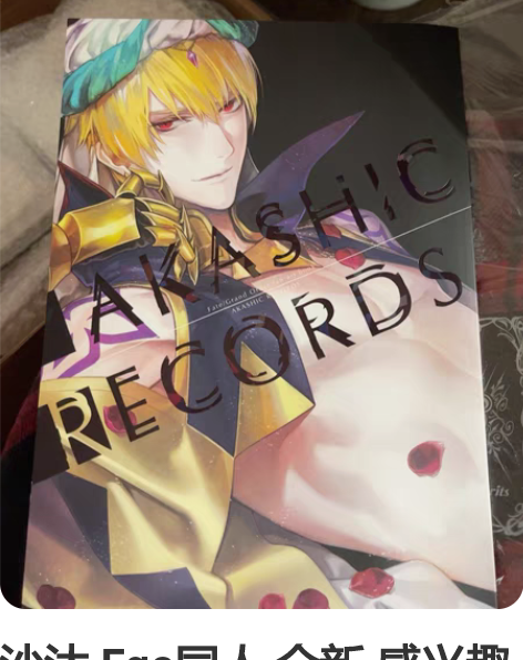 沙汰 Fgo同人 全新 感兴趣的话点“我想...