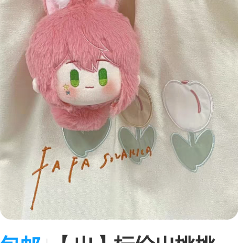 包邮【出】标价出桃桃团，捆一个桃星向立牌转...