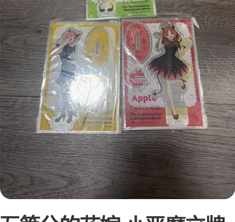 五等分的花嫁 小恶魔立牌 四叶 一花 五月...