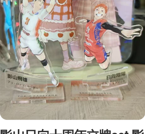 影山日向十周年立牌set 影山飞雄 日向翔...