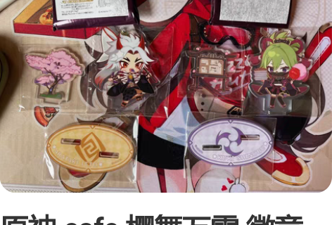 原神 cafe 樱舞万雷 徽章 立牌 徽章...