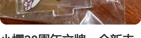 小樱30周年立牌，全新未拆，默认初伤二手物...