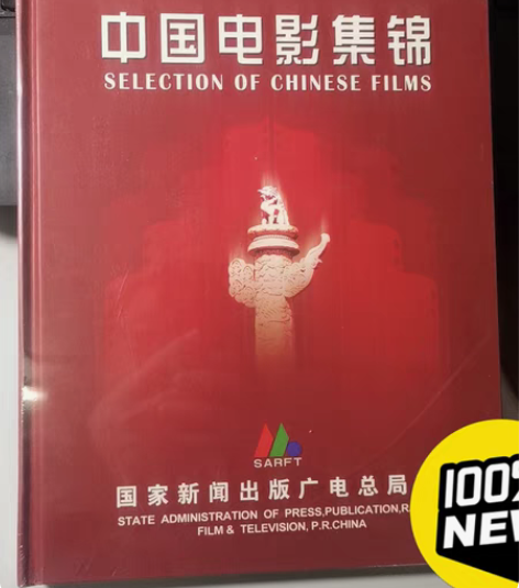 包邮库61全新未拆封电影中国电影集锦10片...