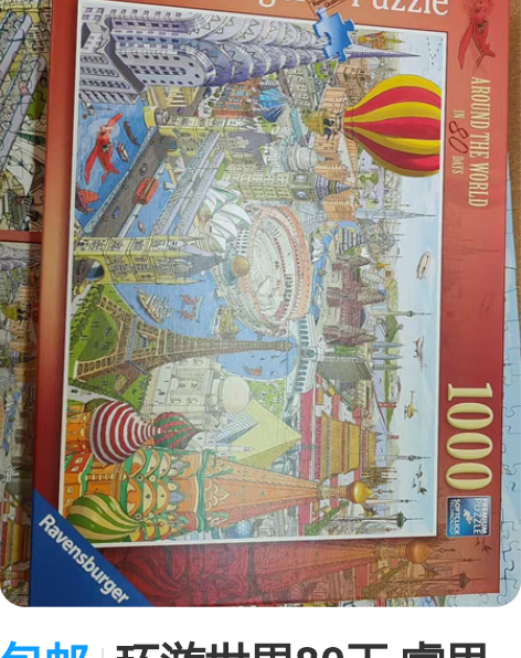 包邮环游世界80天 睿思 全新拼一次 10...