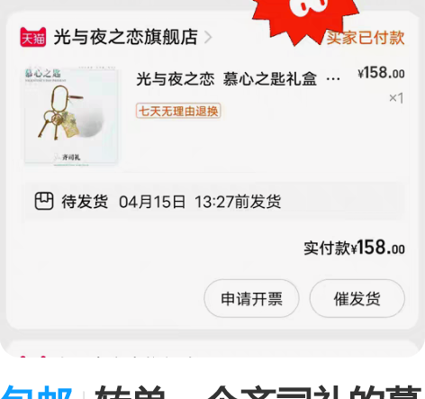 包邮转单一个齐司礼的慕心礼盒 直接去改地址...