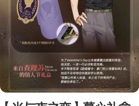 【光与夜之恋】慕心礼盒 出查理苏情人节礼盒...