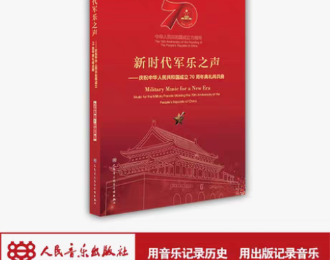 转卖新时代军乐之声 中华人民共和国成立70...