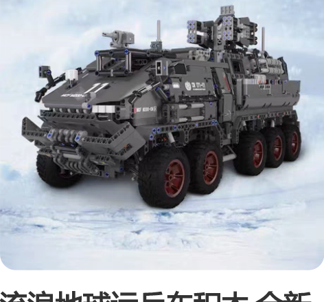 流浪地球运兵车积木 全新未拆封正品 顺丰发...