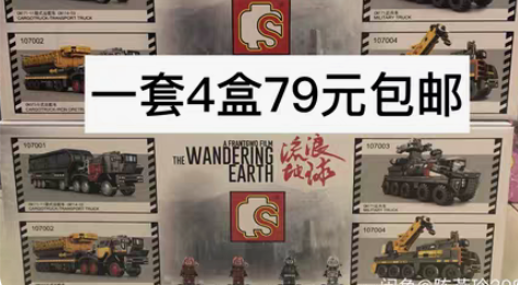 包邮全新包邮森宝积木流浪地球箱式运载车10...