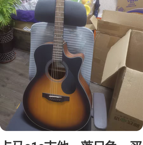 卡马a1c吉他,落日色,买来半年基本没用过...