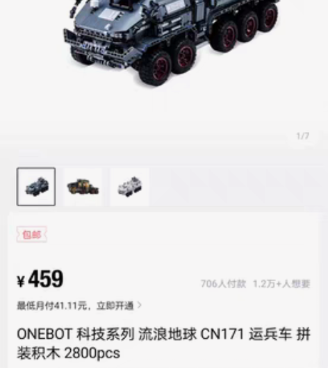 包邮积木玩具，流浪地球运兵车机械组，正版授...