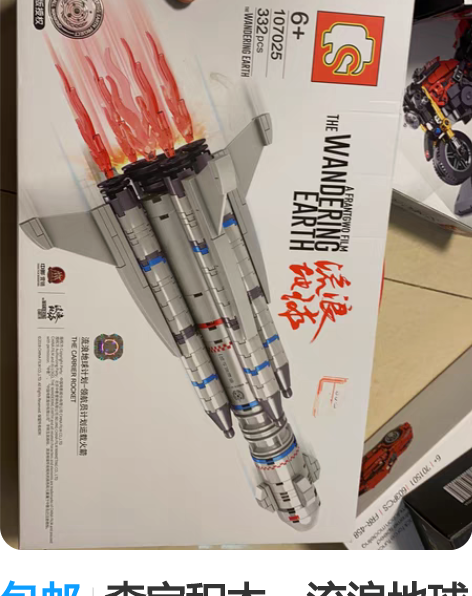 包邮森宝积木，流浪地球火箭，全新60包邮，...