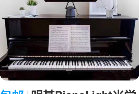 包邮明基PianoLight光学升级生儿童...