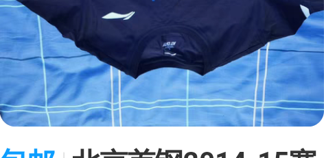 包邮北京首钢2014-15赛季夺冠衫，当时...