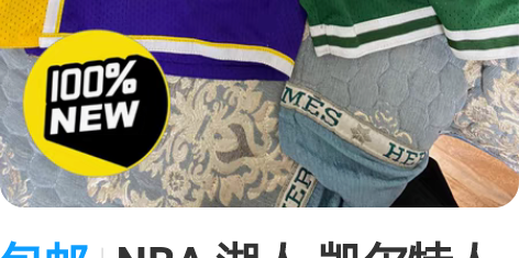 包邮NBA 湖人-凯尔特人联名 2008年...