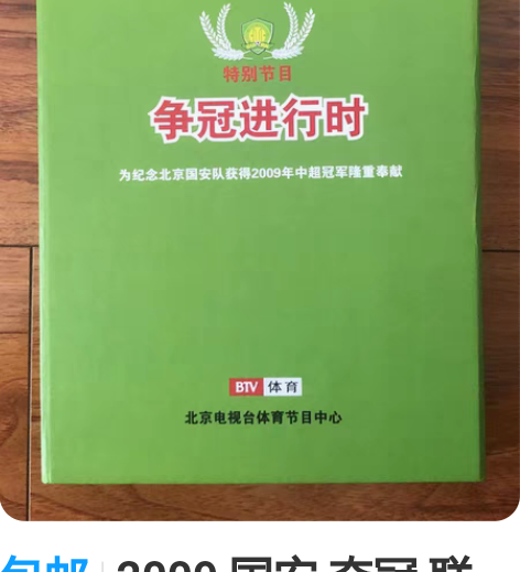 包邮2009 国安 夺冠 联赛冠军 争冠进...