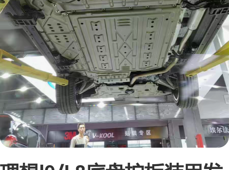 理想l9/L8底盘护板装甲发动机电池机升级...