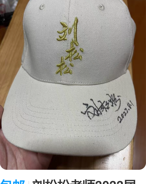 包邮刘松松老师2022届ftt夺冠后亲笔签...