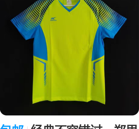 包邮经典不容错过，郑思维夺冠比赛服，拥有凯...