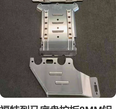 福特烈马底盘护板8MM铝镁合金材质2.7T...