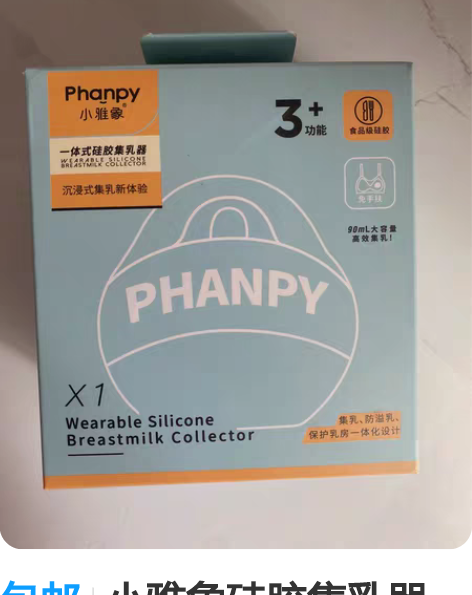 包邮小雅象硅胶集乳器，京东购入，全新没有拆...