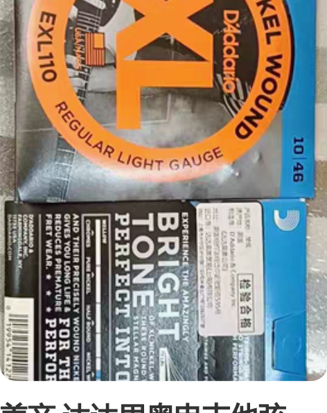 美产 达达里奥电吉他弦，全新未拆封，一共两...