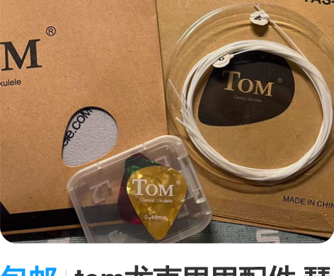 包邮tom尤克里里配件 琴弦*1 拨片*3...