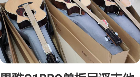 恩雅Q1PRO单板民谣吉他41寸GA桶初学...