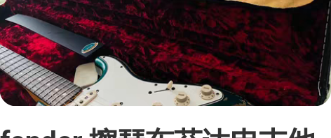 fender 擦琴布芬达电吉他擦琴布 没怎...