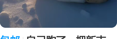 包邮自己购了一把新吉他,所以想把旧的卖出,...