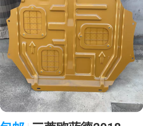 包邮三菱欧蓝德2018款，发动机护板，北京...