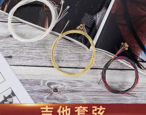 吉他琴弦。尼龙弦。彩弦。黄铜弦。 一套8....