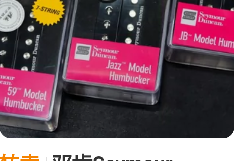 转卖邓肯Seymour Duncan 59...