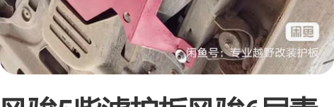风骏5柴滤护板风骏6尿素罐下护板风骏7底盘...