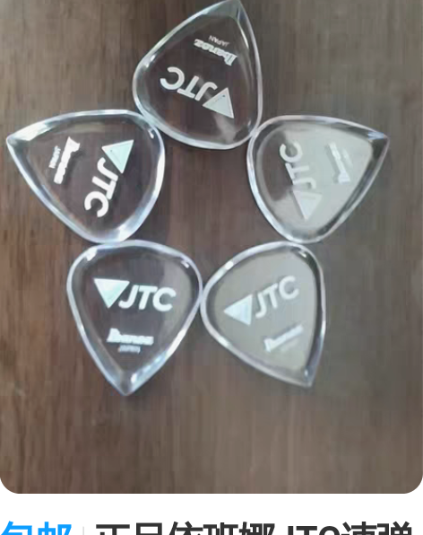 包邮正品依班娜JTC速弹拨片，5片，买回来...