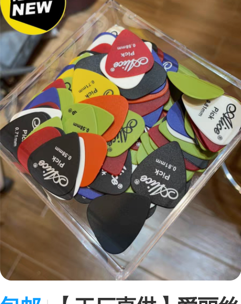 包邮【工厂直供】爱丽丝拨片 吉他拨片 民谣...