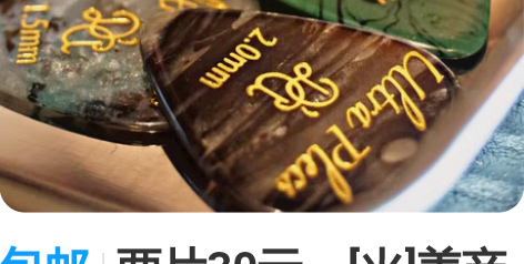 包邮两片30元，[火]美产丹德烈拨片 木吉...