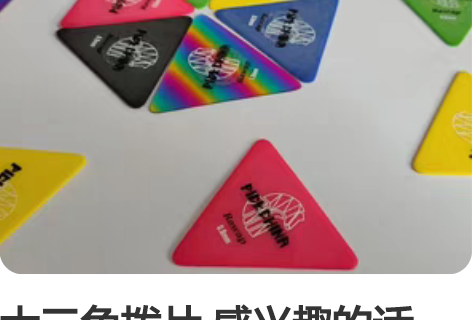 大三角拨片 感兴趣的话点“我想要”和我私聊...