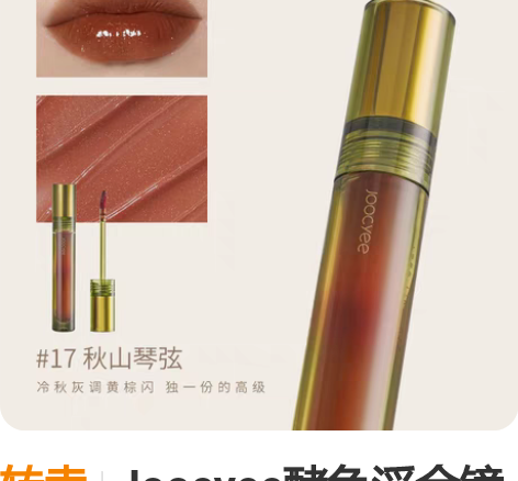 转卖Joocyee酵色浮金镜面复古唇釉显白...