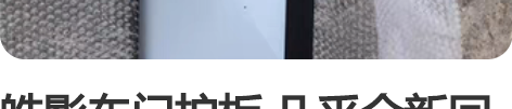 皓影车门护板 几乎全新回去要做油漆 感兴趣...