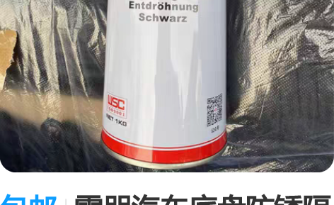 包邮雷朋汽车底盘防锈隔音护板 1kg装 感...