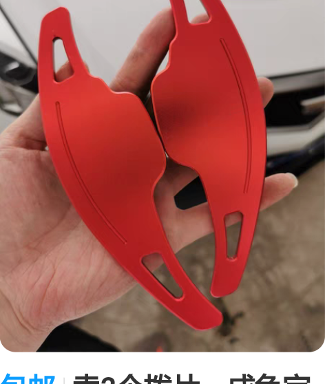 包邮卖2个拨片，成色完好。凯迪拉克ATSL...